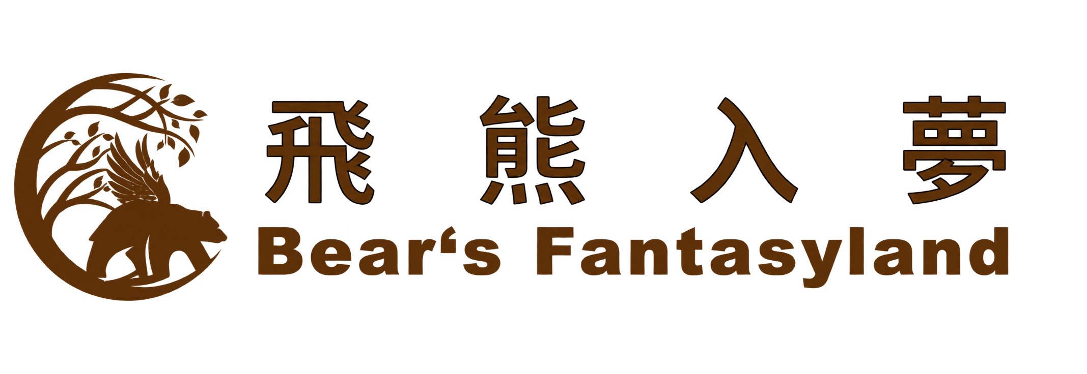 飛熊入夢 Bear’s Fantasyland