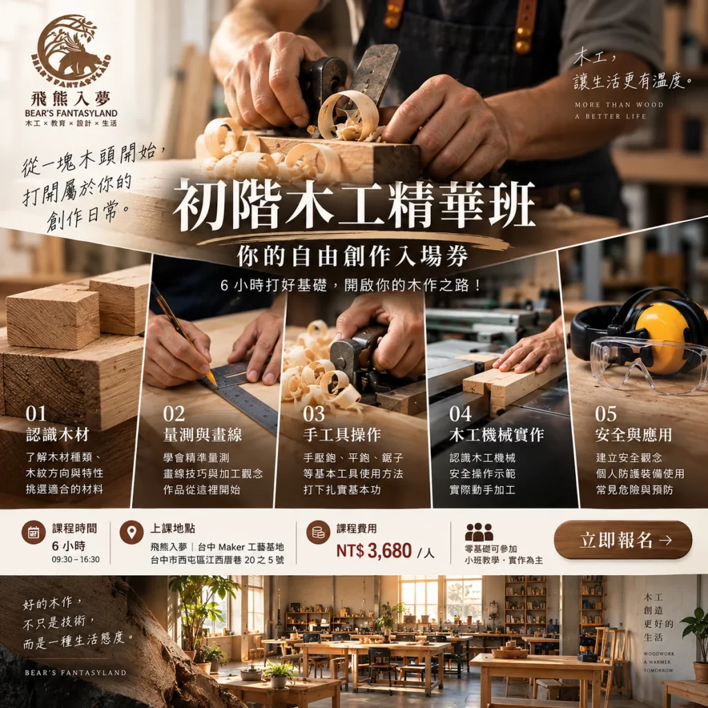 木工基礎入門班課程簡章